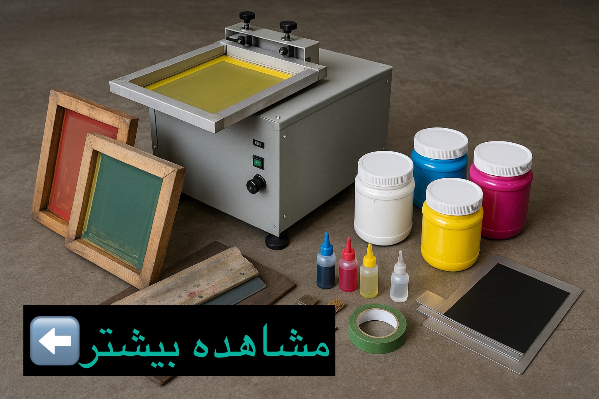 ملزومات چاپ سیلک: راهنمای کامل تجهیزات موردنیاز