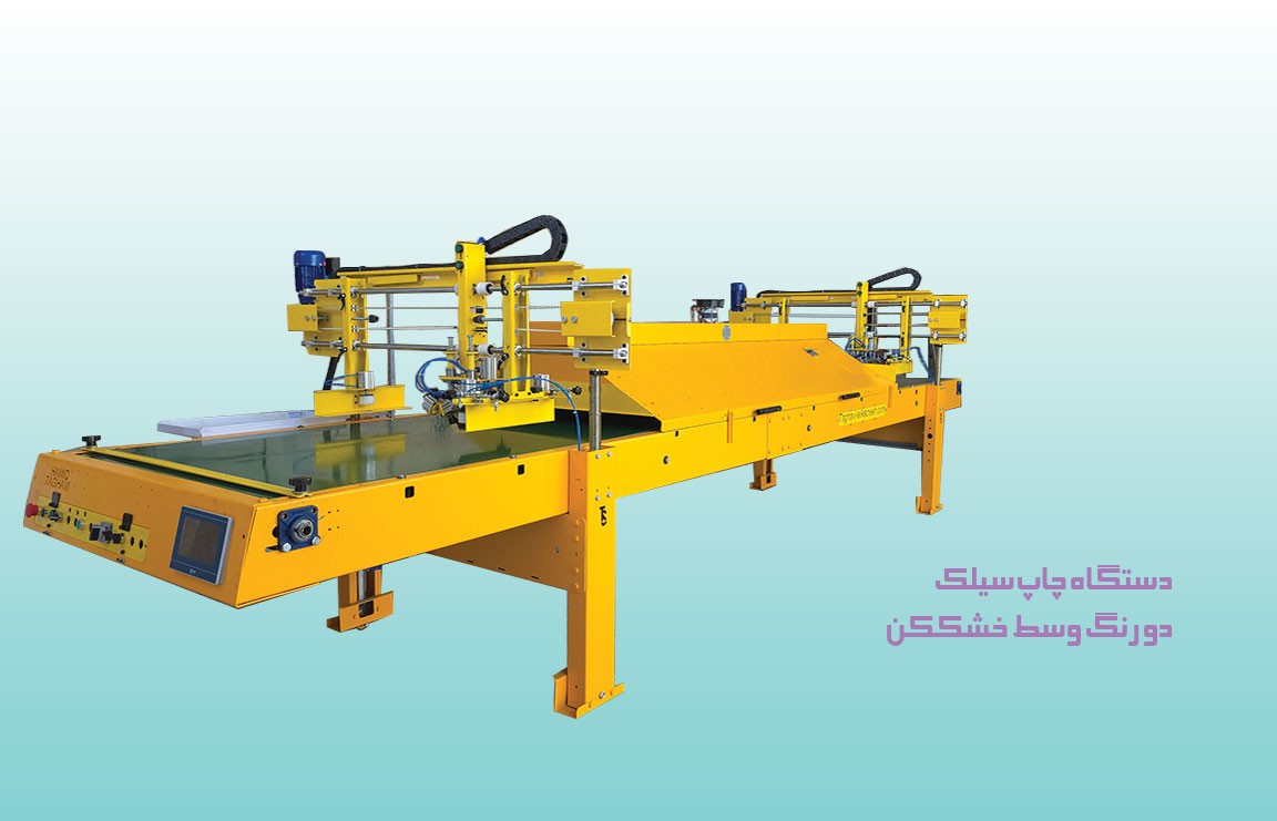 دستگاه چاپ سیلک دو رنگ خشک کن وسط 6 متری